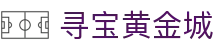 寻宝黄金城 - 官方直营保障安全稳定的全方位竞技系统